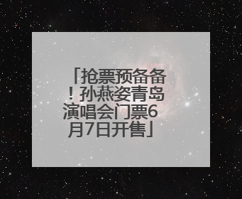 抢票预备备！孙燕姿青岛演唱会门票6月7日开售