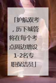 护航双考，历下城管将在每个考点周边增设1-2名专职保洁员