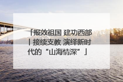 报效祖国 建功西部丨接续支教 演绎新时代的“山海情深”
