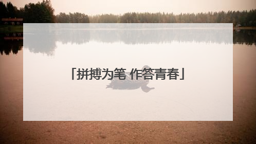 拼搏为笔 作答青春