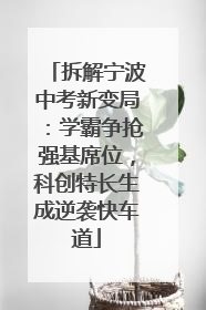 拆解宁波中考新变局：学霸争抢强基席位，科创特长生成逆袭快车道