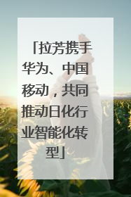 拉芳携手华为、中国移动，共同推动日化行业智能化转型