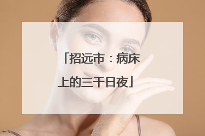 招远市：病床上的三千日夜