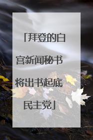 拜登的白宫新闻秘书将出书起底民主党