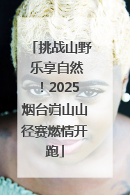 挑战山野 乐享自然！2025烟台岿山山径赛燃情开跑