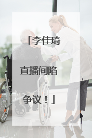 李佳琦直播间陷争议！