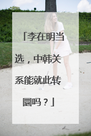 李在明当选，中韩关系能就此转圜吗？
