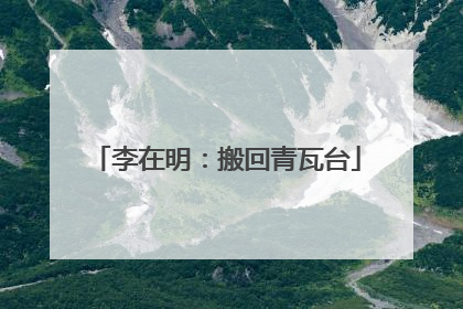 李在明：搬回青瓦台