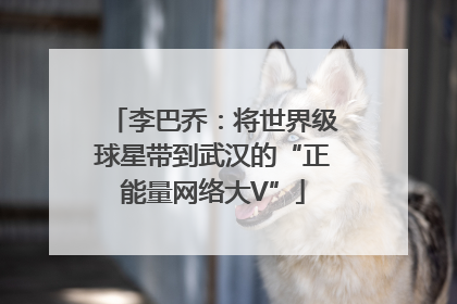 李巴乔：将世界级球星带到武汉的“正能量网络大V”