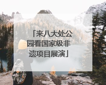 来八大处公园看国家级非遗项目展演
