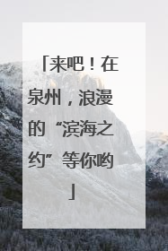 来吧！在泉州，浪漫的“滨海之约”等你哟