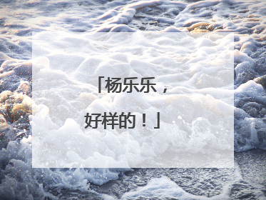杨乐乐，好样的！