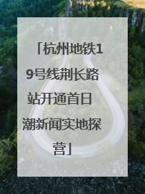 杭州地铁19号线荆长路站开通首日 潮新闻实地探营