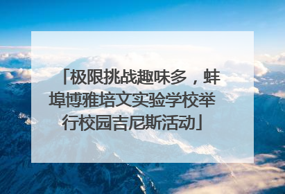 极限挑战趣味多，蚌埠博雅培文实验学校举行校园吉尼斯活动