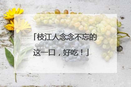 枝江人念念不忘的这一口，好吃！