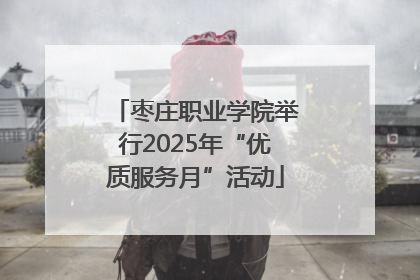 枣庄职业学院举行2025年“优质服务月”活动