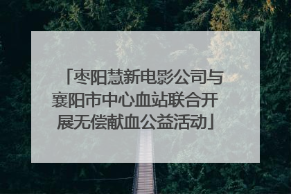 枣阳慧新电影公司与襄阳市中心血站联合开展无偿献血公益活动