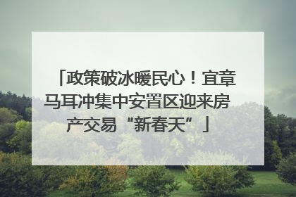 政策破冰暖民心！宜章马耳冲集中安置区迎来房产交易“新春天”