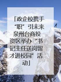 政企校携手“职”引未来 泉州台商投资区举办“书记主任送岗留才进校园”活动