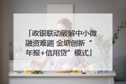 政银联动破解中小微融资难题 金塘创新“年报+信用贷”模式