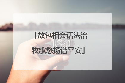 敖包相会话法治 牧歌悠扬谱平安