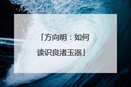 方向明：如何读识良渚玉器