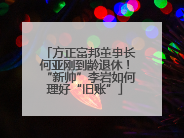 方正富邦董事长何亚刚到龄退休！“新帅”李岩如何理好“旧账”