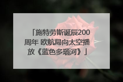 施特劳斯诞辰200周年 欧航局向太空播放《蓝色多瑙河》