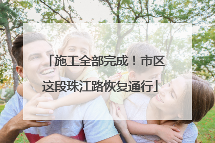 施工全部完成！市区这段珠江路恢复通行