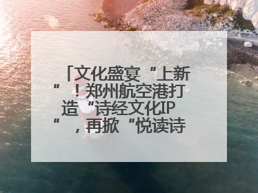 文化盛宴“上新”！郑州航空港打造“诗经文化IP”，再掀“悦读诗经 认识家乡路”活动热潮