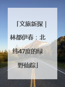 文旅新探｜林都伊春：北纬47度的绿野仙踪