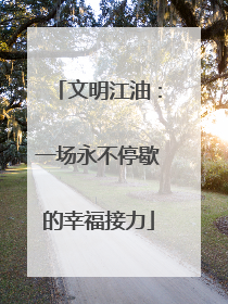文明江油：一场永不停歇的幸福接力