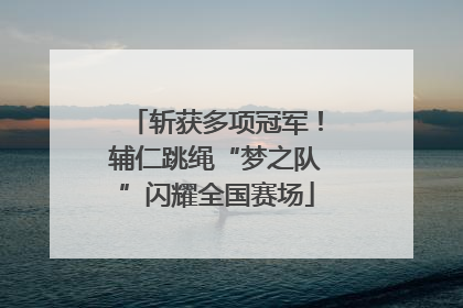 斩获多项冠军！辅仁跳绳“梦之队”闪耀全国赛场