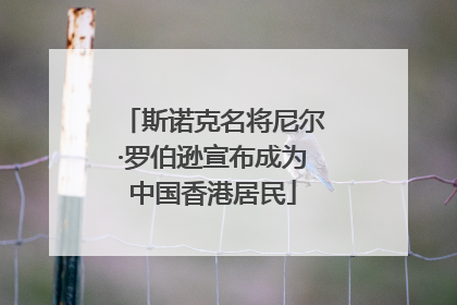 斯诺克名将尼尔·罗伯逊宣布成为中国香港居民