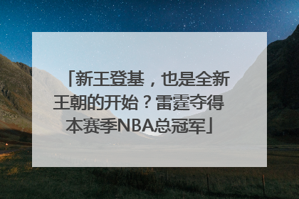 新王登基，也是全新王朝的开始？雷霆夺得本赛季NBA总冠军