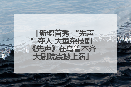 新疆首秀 “先声”夺人 大型杂技剧《先声》在乌鲁木齐大剧院震撼上演