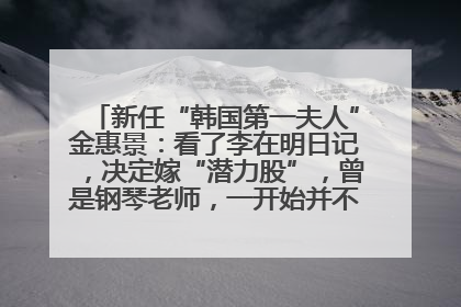 新任“韩国第一夫人”金惠景：看了李在明日记，决定嫁“潜力股”，曾是钢琴老师，一开始并不支持丈夫从政