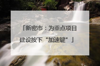 新密市：为重点项目建设按下“加速键”