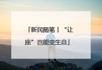 新民随笔丨“让座”岂能变生意