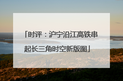 时评：沪宁沿江高铁串起长三角时空新版图