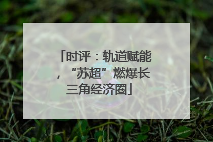 时评：轨道赋能，“苏超”燃爆长三角经济圈