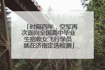 时隔四年，空军再次面向全国高中毕业生招收女飞行学员 就在济南定选检测
