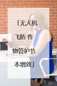 无人机飞防 作物管护节本增效