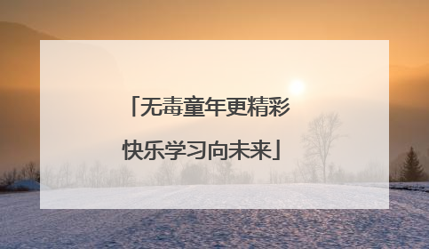 无毒童年更精彩 快乐学习向未来