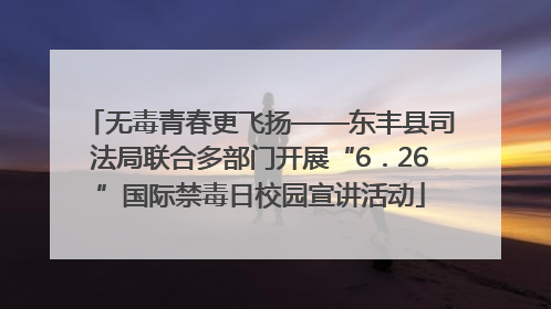 无毒青春更飞扬——东丰县司法局联合多部门开展“6．26”国际禁毒日校园宣讲活动