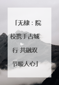 无棣：院校携手古城行 共融双节暖人心