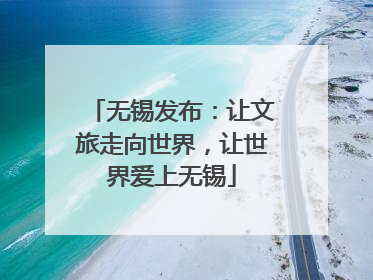 无锡发布：让文旅走向世界，让世界爱上无锡