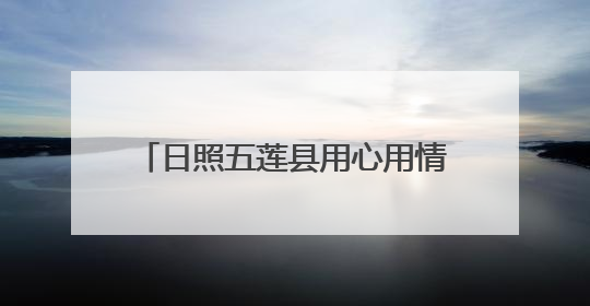 日照五莲县用心用情做好高考服务保障