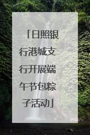 日照银行港城支行开展端午节包粽子活动