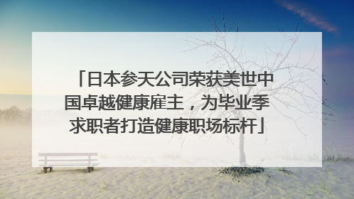 日本参天公司荣获美世中国卓越健康雇主，为毕业季求职者打造健康职场标杆